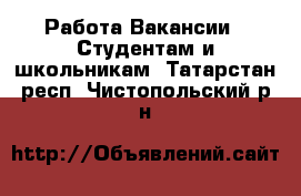 Работа Вакансии - Студентам и школьникам. Татарстан респ.,Чистопольский р-н